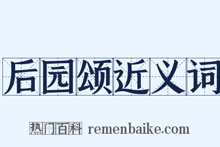 后园颂近义词是什么意思的图片